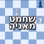 chess-mania - שחמט מאניה