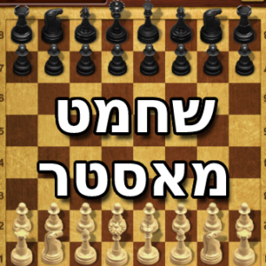 שחמט מאסטר - chess master
