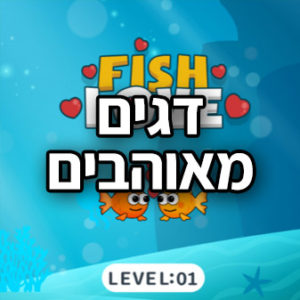 דגים מאוהבים Fish Love Game