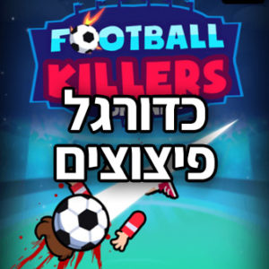 כדורגל פיצוצים Football Killers Game