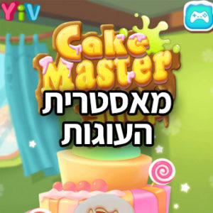 מאסטרית העוגות Cake Master Shop