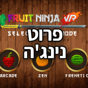 פרוט נינג'ה Fruit Ninja VR
