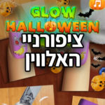 ציפורניי האלווין Glow Halloween Nails Game