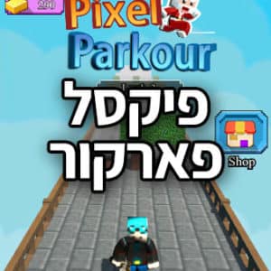 פיקסל פארקור Pixel Parkour